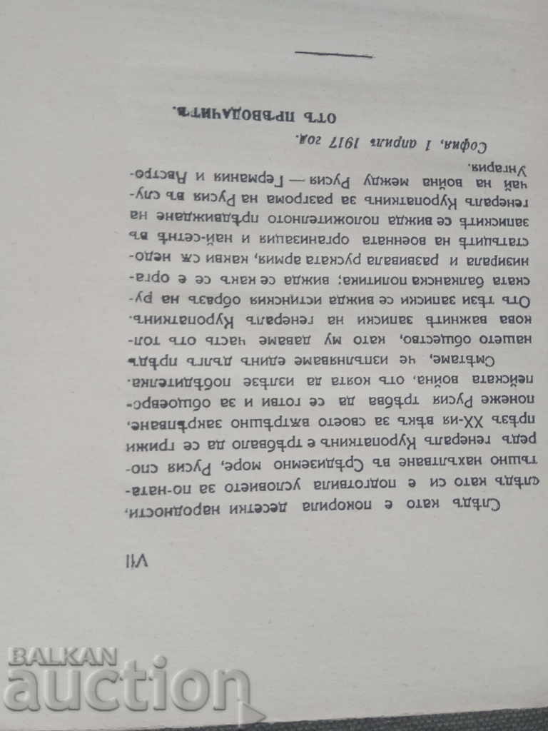 From the notes of Gen. Kuropatkin Russian Balkan Politics with price 300.00 BGN | € 153.39