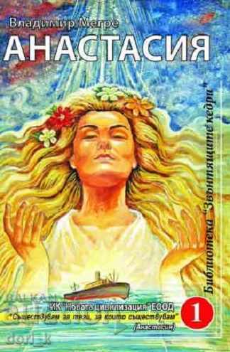 The Ringing Cedars of Russia. Book 1: Anastasia The Ringing Cedars of Russia. Book 1: Anastasia