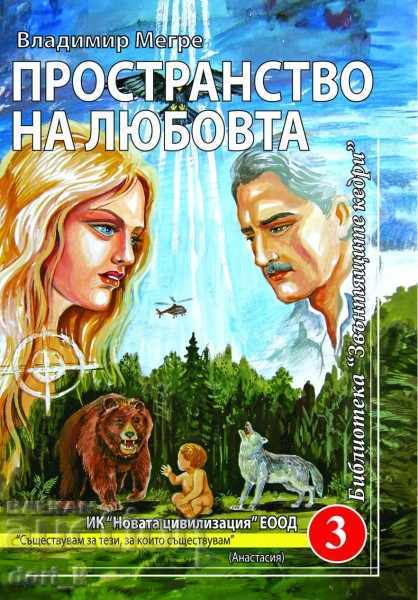 Звънтящите кедри на Русиа. Книга 3: Пространство на любовта