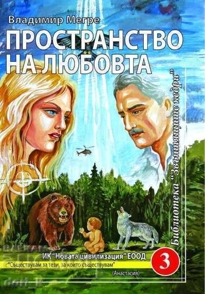 Звънтящите кедри на Русия. Книга 3: Пространство на любовта