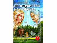 Звънтящите кедри на Русиа. Книга 3: Пространство на любовта