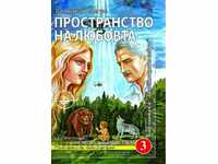 Звънтящите кедри на Русия. Книга 3: Пространство на любовта