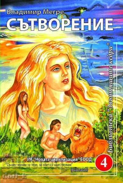 The Ringing Cedars of Russia. Book 4: Creation The Ringing Cedars of Russia. Book 4: Creation