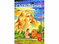 Cedrii Sunători ai Rusiei. Cartea 4: Creația