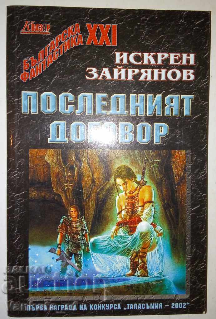 Последният договор - Искрен Зайрянов