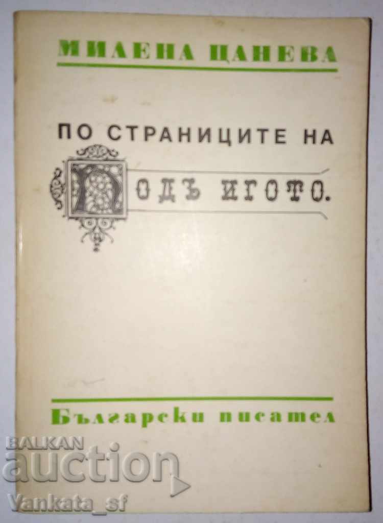 По страниците на "Подъ игото" - Милена Цанева