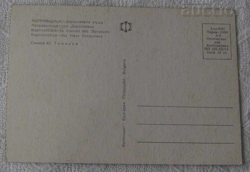 KOPRIVSHTITSA DOROSIEVA KASHTA 1974 P.K. with price 0.80 BGN | € 0.41