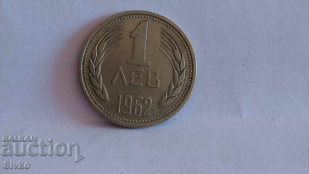 Монета България 1 лев 1962