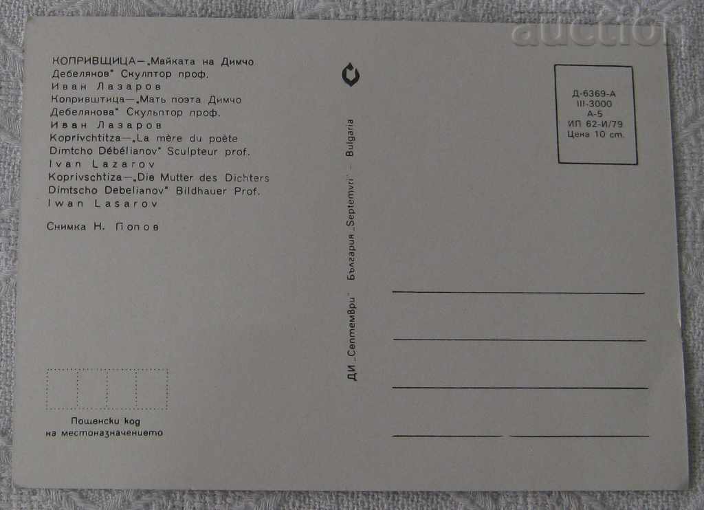 KOPRIVSHTITSA D. DEBELYANOV MONUMENT IVAN LAZAROV 1979 P.K. with price 0.80 BGN | € 0.41 KOPRIVSHTITSA D. DEBELYANOV MONUMENT IVAN LAZAROV 1979 P.K. with price 0.80 BGN | € 0.41