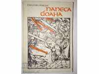Παπέσα Ιωάννα - Εμμανουήλ Ροΐδης