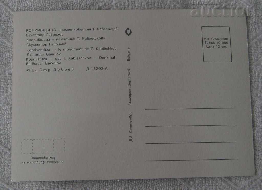 ΜΝΗΜΕΙΟ KOPRIVSHCHITSA T. KABLESHKOV 1980 P.K. με τιμή 0.70 BGN | € 0.36 ΜΝΗΜΕΙΟ KOPRIVSHCHITSA T. KABLESHKOV 1980 P.K. με τιμή 0.70 BGN | € 0.36