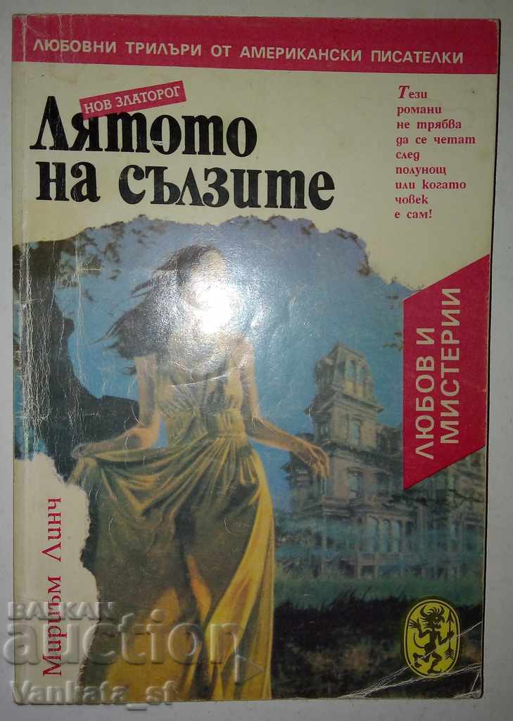 Το καλοκαίρι των δακρύων - Μίριαμ Λιντς Το καλοκαίρι των δακρύων - Μίριαμ Λιντς