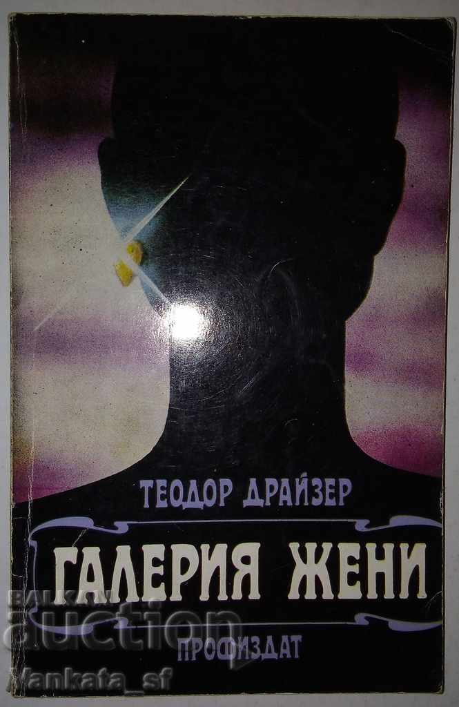 Galeria femeilor - Theodore Dreiser