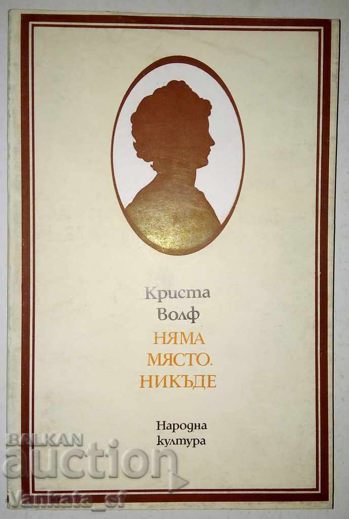 Няма място. Никъде - Криста Волф