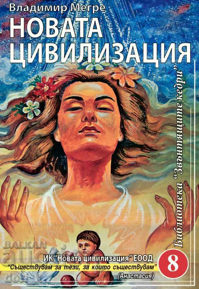 The Ringing Cedars of Russia. Book 8: The New Civilization The Ringing Cedars of Russia. Book 8: The New Civilization