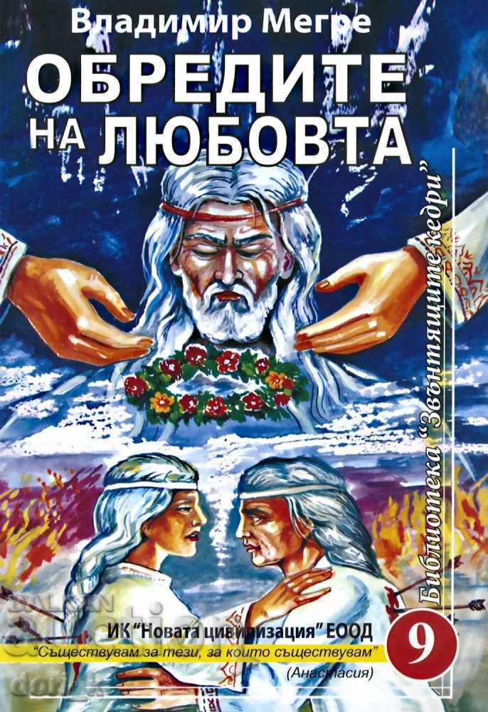 Οι δακτύλιοι κέδροι της Ρωσίας. Βιβλίο 9: Οι τελετές της αγάπης