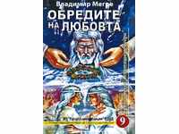 Cedrii Sunători ai Rusiei. Cartea 9: Rânduieli de dragoste