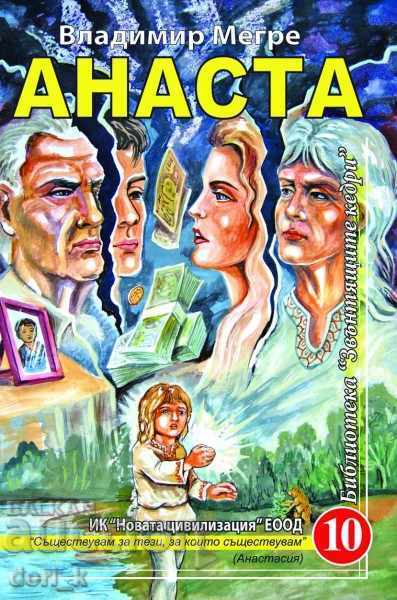 The Ringing Cedars of Russia. Book 10: Anastasia The Ringing Cedars of Russia. Book 10: Anastasia