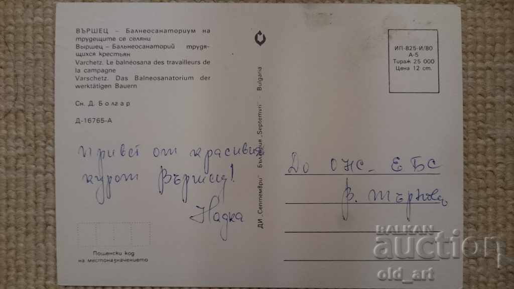 Ταχυδρομική κάρτα - πόλη Βŭrshets, Βαλνεοσανατόριουμ με τιμή 0.50 BGN | € 0.26 Ταχυδρομική κάρτα - πόλη Βŭrshets, Βαλνεοσανατόριουμ με τιμή 0.50 BGN | € 0.26