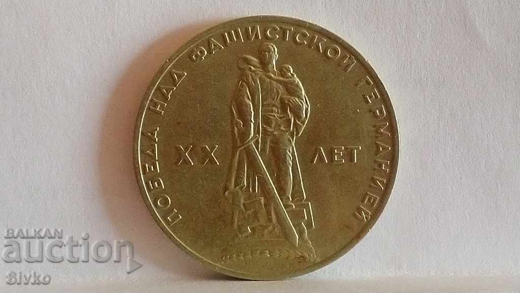 Coin of the USSR 1 ruble 1965 anniversary with price 6.99 BGN | € 3.57