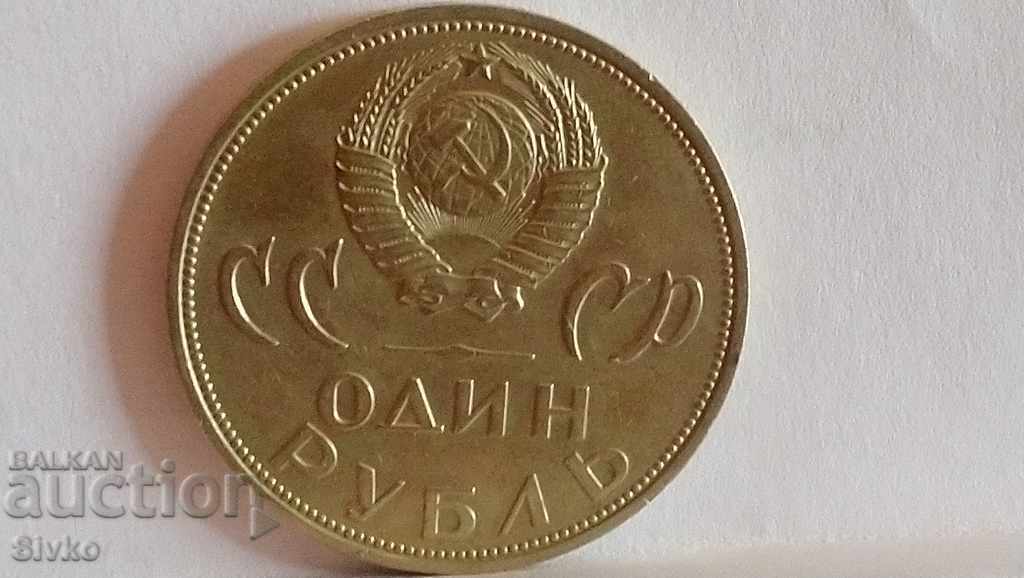 Moneda URSS 1 rublă 1965 aniversare