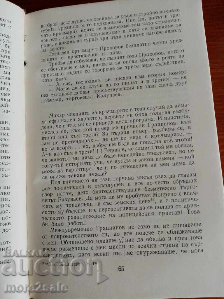 SALTIKOV-SHCHEDRIN - SELECTED WORKS - VOLUME 4 - 1980/542 with price 3.50 BGN | € 1.79 SALTIKOV-SHCHEDRIN - SELECTED WORKS - VOLUME 4 - 1980/542 with price 3.50 BGN | € 1.79