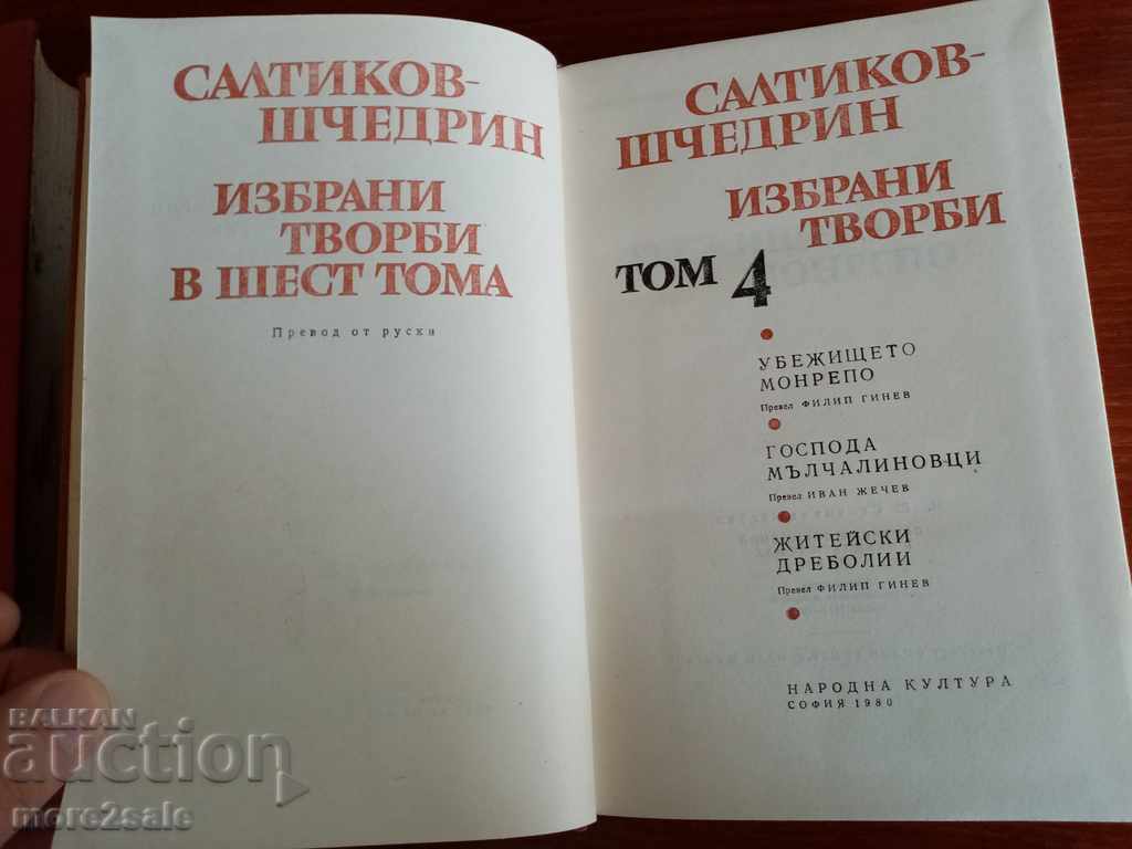 SALTIKOV-SHCHEDRIN - SELECTED WORKS - VOLUME 4 - 1980/542 - 5 SALTIKOV-SHCHEDRIN - SELECTED WORKS - VOLUME 4 - 1980/542 - 5