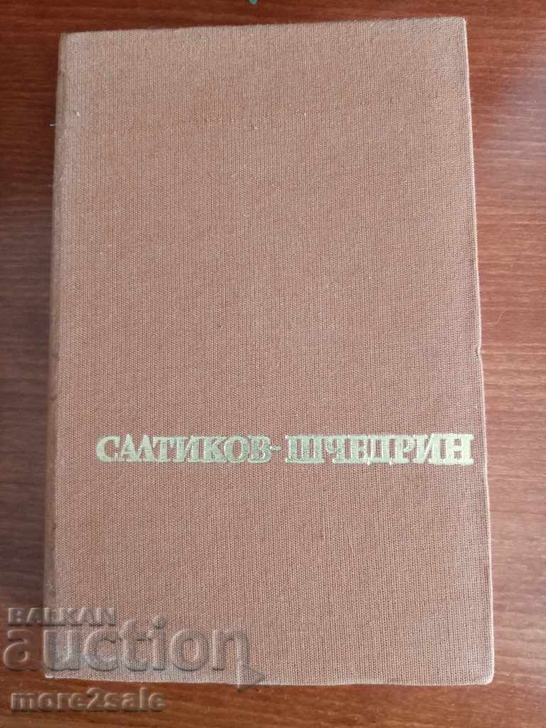 САЛТИКОВ-ШЧЕДРИН - ИЗБРАНИ ТВОРБИ - ТОМ 4 - 1980 / 542