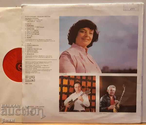 MMA 11303 Lyubka Rondova - Popular Greek songs with price 8.00 BGN | € 4.09 MMA 11303 Lyubka Rondova - Popular Greek songs with price 8.00 BGN | € 4.09