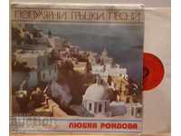 ВМА 11303 Любка Рондова – Популярни гръцки песни