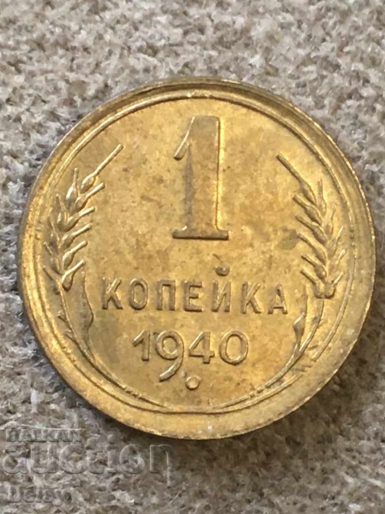Ρωσία (ΕΣΣΔ) 1 kopeck 1940 UNC! (2)