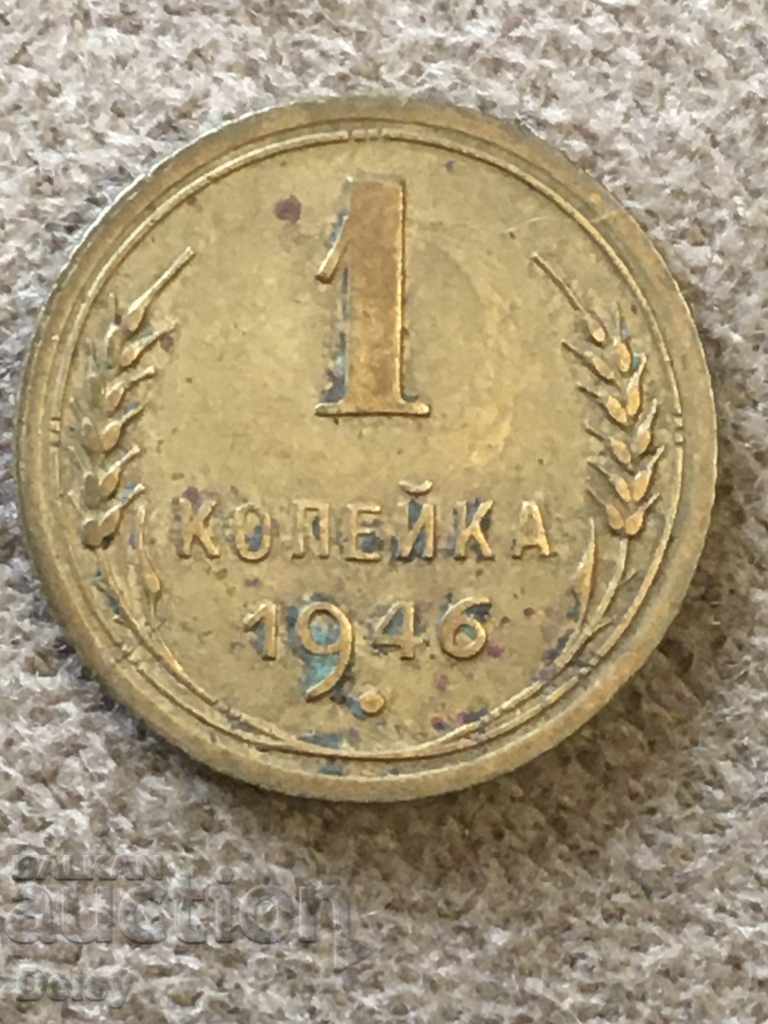Russia (USSR) 1 kopeck 1946 (2)