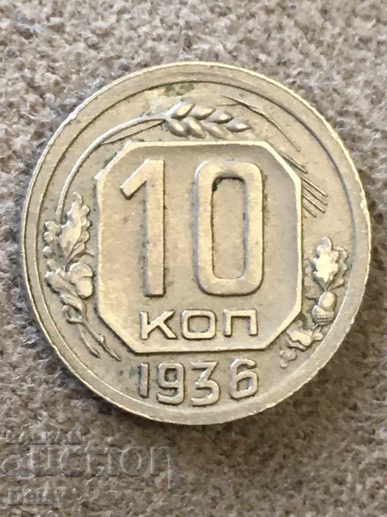 Русия (СССР)  10 копейки 1936г.