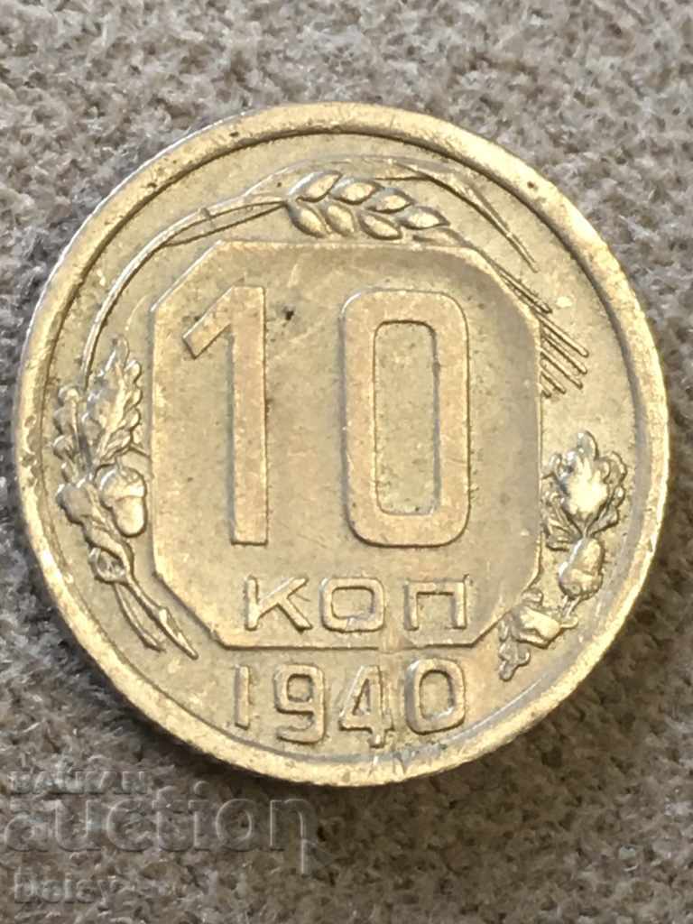 Russia (USSR) 10 kopecks 1940 (2)