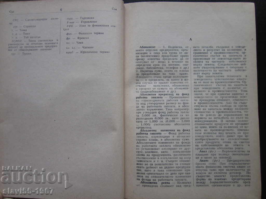 ENCYCLOPEDIC ACCOUNTING AND FINANCIAL MANUAL 1957 !!! with price 5.00 BGN | € 2.56 ENCYCLOPEDIC ACCOUNTING AND FINANCIAL MANUAL 1957 !!! with price 5.00 BGN | € 2.56