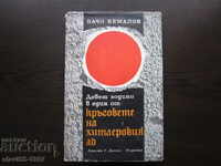 ДЕВЕТ ГОДИНИ В ЕДИН ОТ КРЪГОВЕТЕ НА ХИТЛЕРОВИЯ АД 1970г. !!!