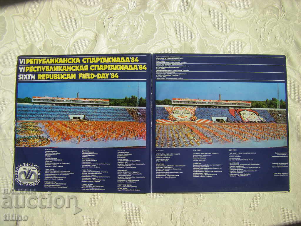 BCA 11379/80 - VI Δημοκρατική Σπαρτακιάδα '84 με τιμή € 50.00 | 97.79 BGN