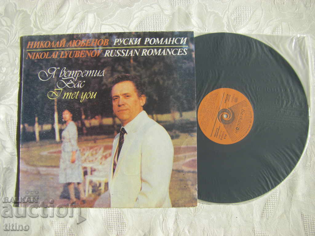 VKA 11883 - Nikolai Lyubenov - Romanțe rusești cu preț 30.00 BGN | € 15.34