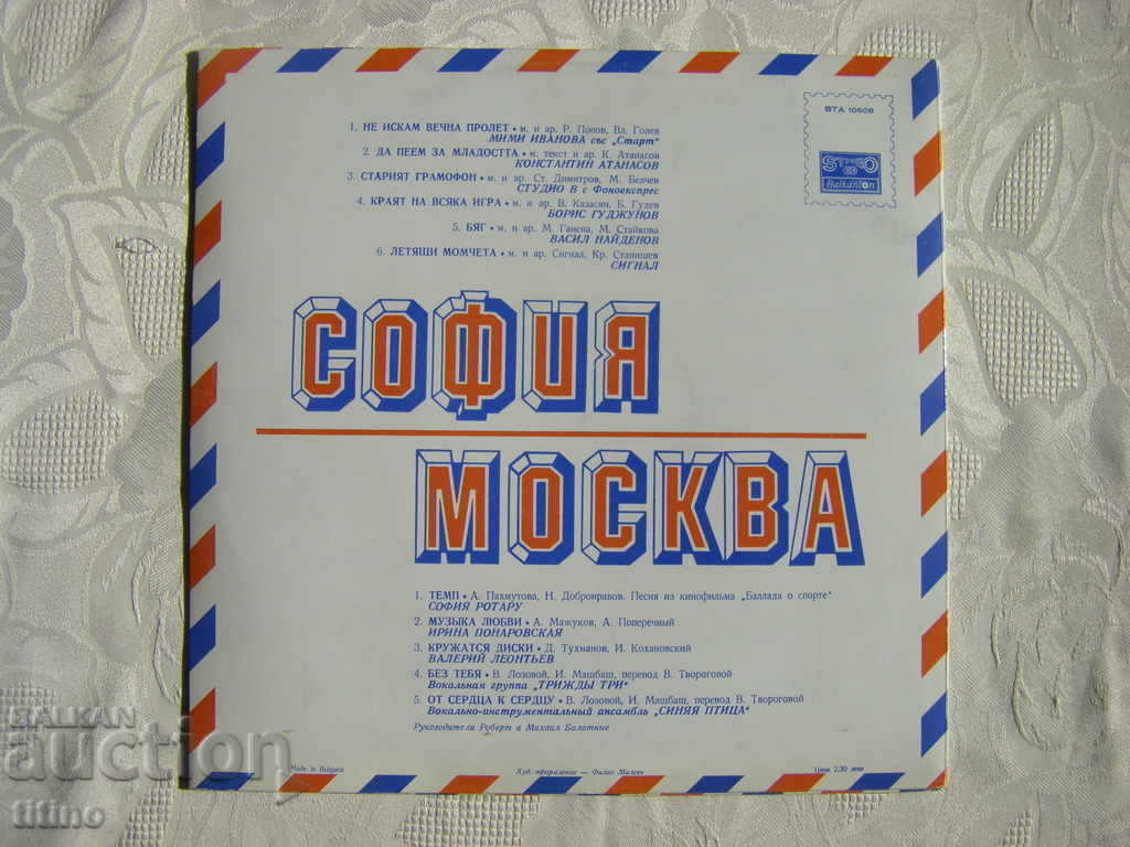 Доставка на ВТА 10608 - София - Москва Доставка на ВТА 10608 - София - Москва