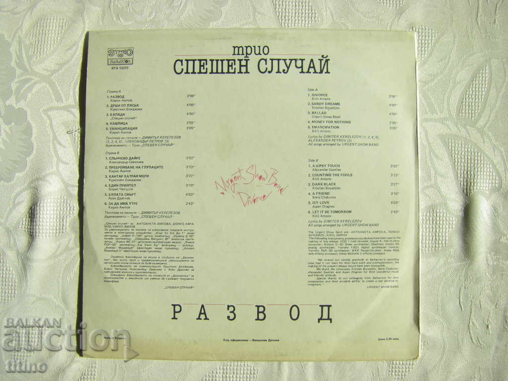 Доставка на ВТА 12273 - Трио Спешен Случай ‎– Развод