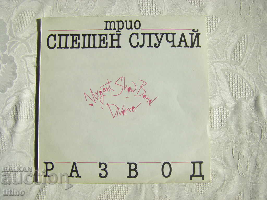 ВТА 12273 - Трио Спешен Случай ‎– Развод