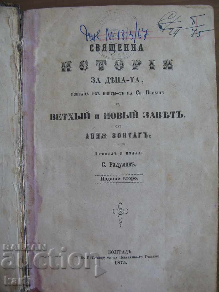 1875 - СТАРОПЕЧАТНА - СВЕЩЕНА ИСТОРИЯ ЗА ДЕЦАТА - ЗОНТАГ