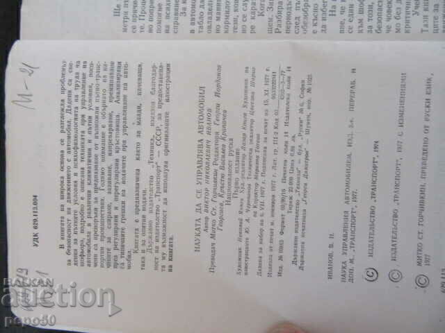 THE SCIENCE OF DRIVING A CAR - V. Ivanov - 1977 with price 4.00 BGN | € 2.05 THE SCIENCE OF DRIVING A CAR - V. Ivanov - 1977 with price 4.00 BGN | € 2.05