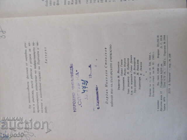 THE BATTLE WAY OF THE BULGARIAN TEACHING-Y. Nikolov-1965 with price 6.00 BGN | € 3.07 THE BATTLE WAY OF THE BULGARIAN TEACHING-Y. Nikolov-1965 with price 6.00 BGN | € 3.07