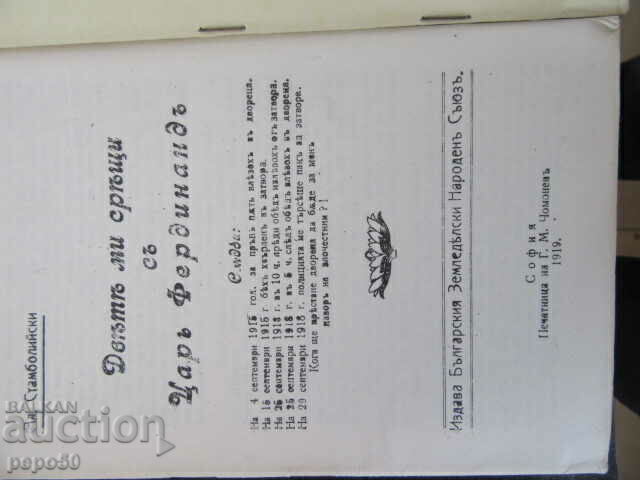 Auction  MY TWO MEETINGS WITH FERDINAND-A. Stamboliiski - 1989