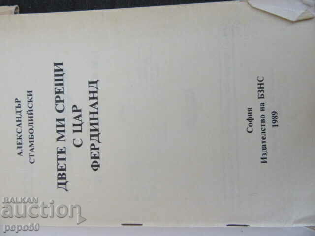 Delivery of MY TWO MEETINGS WITH FERDINAND-A. Stamboliiski - 1989