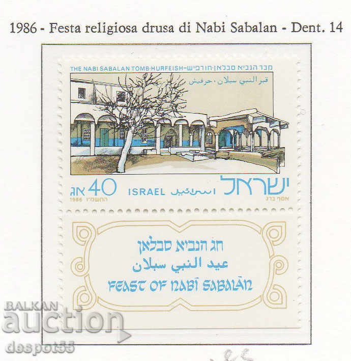 1986. Израел. Празник на Наби Сабалан (Druse Feast).