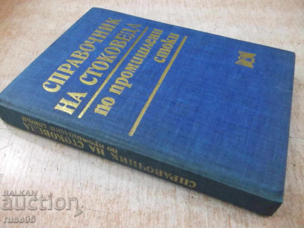 The book "Handbook of stocks. On industrial stocks - K. Mutafova" - 388 pages - 7 The book "Handbook of stocks. On industrial stocks - K. Mutafova" - 388 pages - 7
