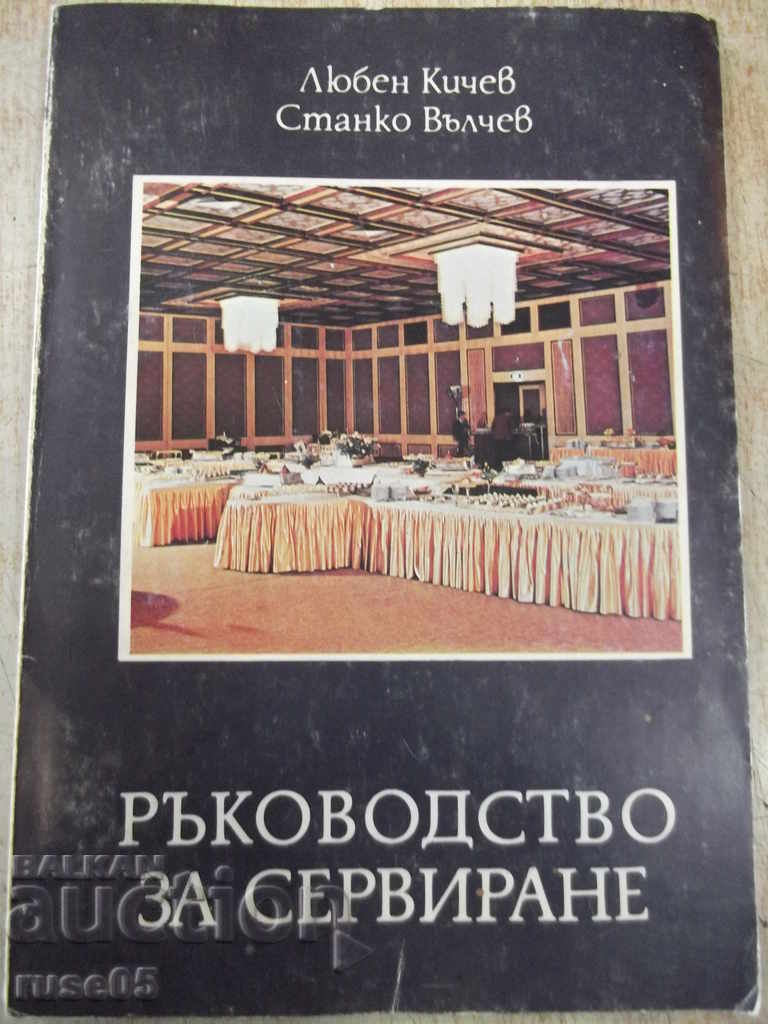 Книга "Ръководство за сервиране - Любен Кичев" - 160 стр.