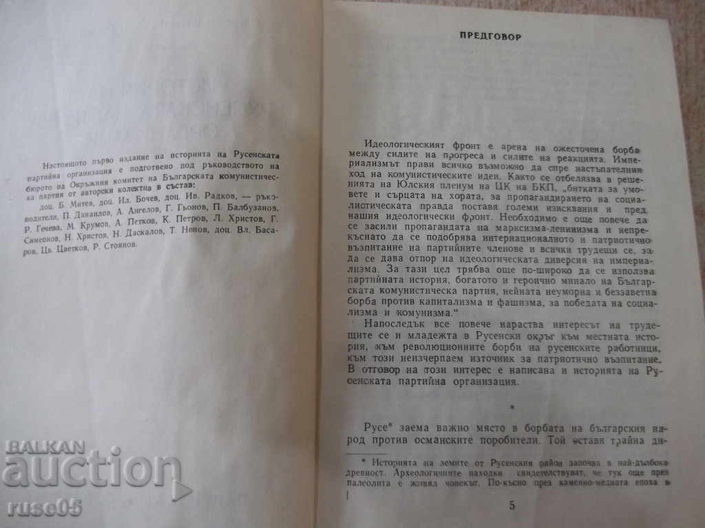 Book "History of the Ruse party organization" -436 p. with price 10.00 BGN | € 5.11 Book "History of the Ruse party organization" -436 p. with price 10.00 BGN | € 5.11
